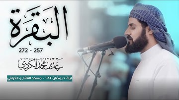 الشيخ رعد الكردي ؛ سورة البقرة - ليلة 7 رمضان 1445 ' مسجد الغانم والخرافي ~ الكويت 🇰🇼