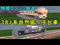 【物理エンジン鉄道】381系振り子台車 with Unity