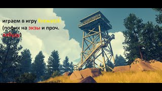 Играю в FIREWATCH. день 2