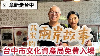我家的兩岸故事_透過展覽與歷史對話，一同感受1949那個波瀾壯闊的歷史氛圍_章新走台中，免費看展覽