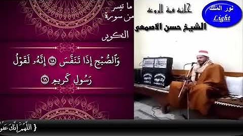 الشيخ حسن الاصمعى ما تيسر من سورة الحاقة والتكوير والفاتحة والبقرة والاحزاب ((خاتمة قمة الروعة))