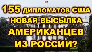 155 ДИПЛОМАТОВ. НОВЫЙ ОТВЕТ США. В МИРЕ УВАЖАЮТ ТОЛЬКО СИЛЬНЫХ. РОССИЯ и США.