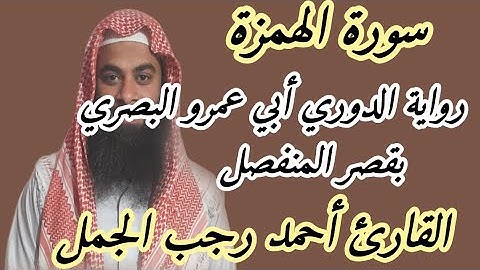 سورة الهمزة( رواية الدوري عن أبي عمرو البصري بقصر المنفصل )