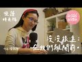 悦讀時光機: 漫漫旅途，在我們離開之前 | 楊微屏 | 馬來西亞專欄作者