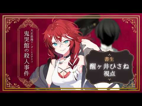 【 #マーダーミステリー 】鬼哭館の殺人事件：書生視点配信【 #醒ヶ井ひさね 】