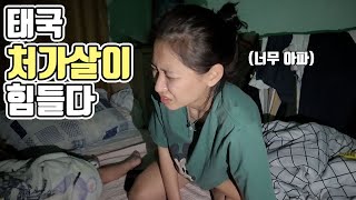 쉽지 않은 태국 처가살이..