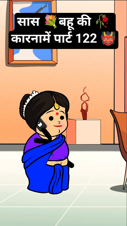 सास 💐बहू की 🥀 कारनामें पार्ट 122 👹 #funny #comedy #tweencraft #viralshorts #animation