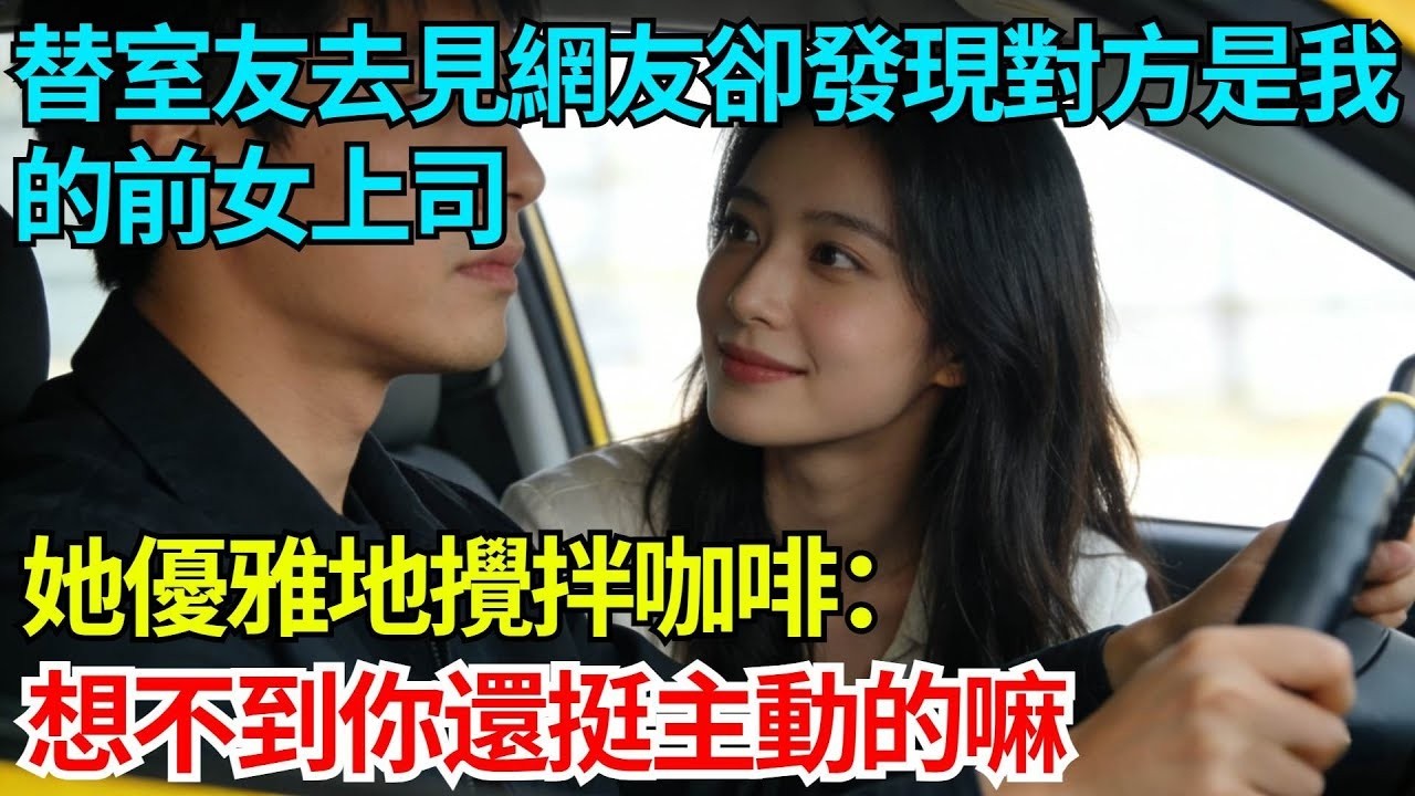 替室友去見網友卻發現對方是我的前女上司，她優雅地攪拌咖啡：想不到你還挺主動的嘛【奇人社會誌】#完結爽文#職場故事#情感故事#總裁小說#女总裁系列#先婚后爱