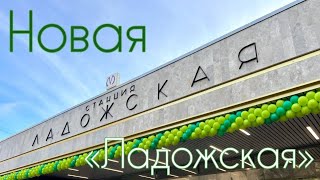 «Ладожская» открыта! Что изменилось после реконструкции