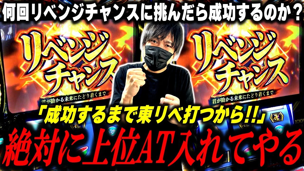 【L東京リベンジャーズ】リベンジチャンス成功なるか！？上位AT突入するまで東リベを打つと誓った男の闘い[スロット][パチスロ][スマスロ]
