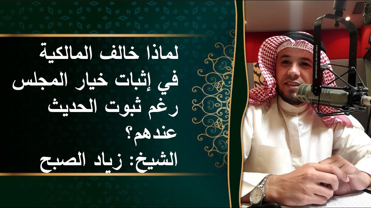 لماذا خالف المالكية في إثبات خيار المجلس رغم ثبوت الحديث عندهم