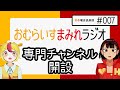 おむらいすまみれラジオ #007「まだこの世にない専門チャンネルを考えよう！」