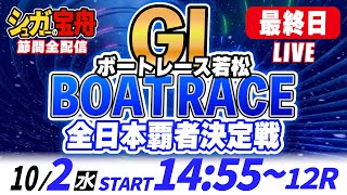 GⅠ若松 最終日 全日本覇者決定戦「シュガーの宝舟ボートレースLIVE