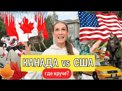 КАНАДА или США? Куда лучше переезжать в 2024 году? СРАВНИВАЕМ ДВЕ СТРАНЫ