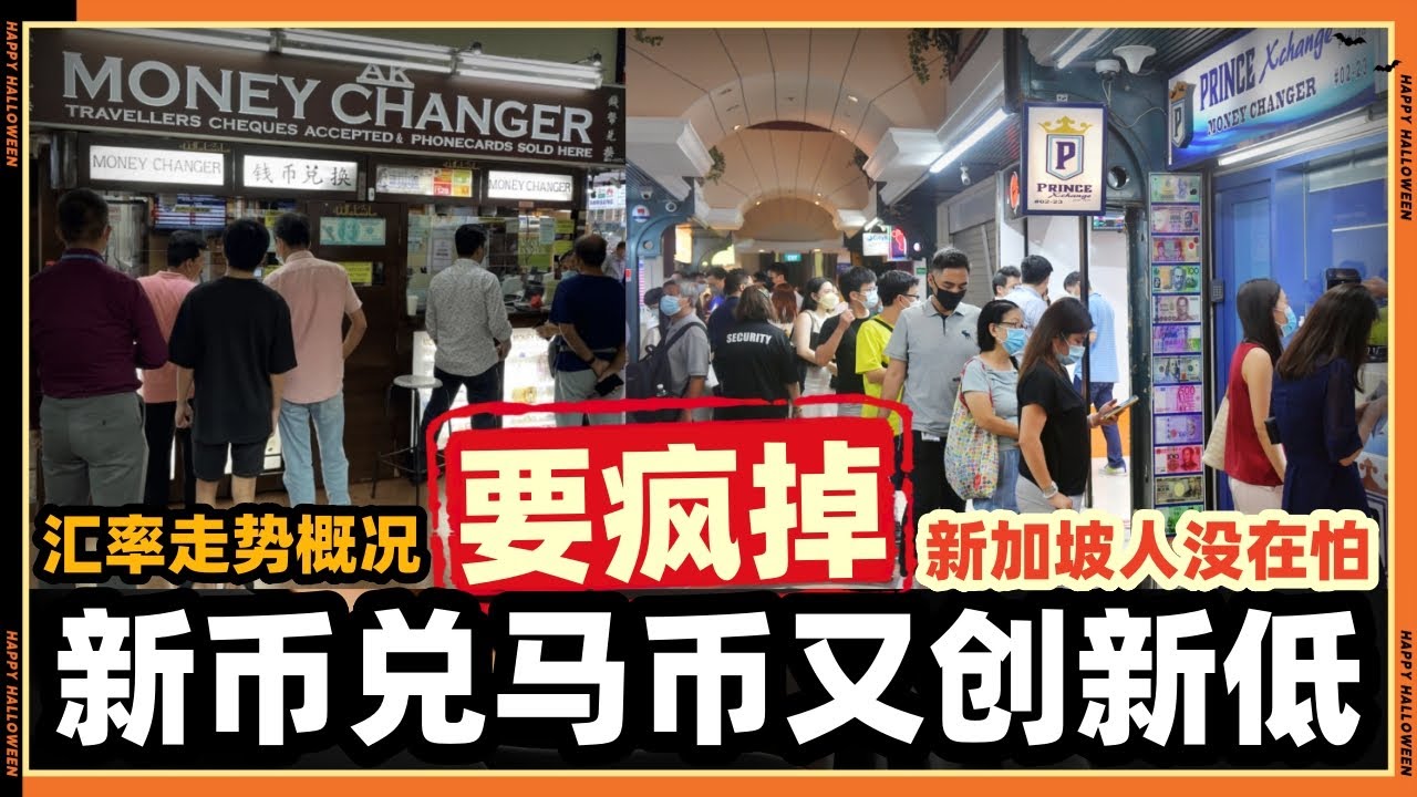 今天新币兑马币又创新低，新加坡人根本不在意？完全无感？