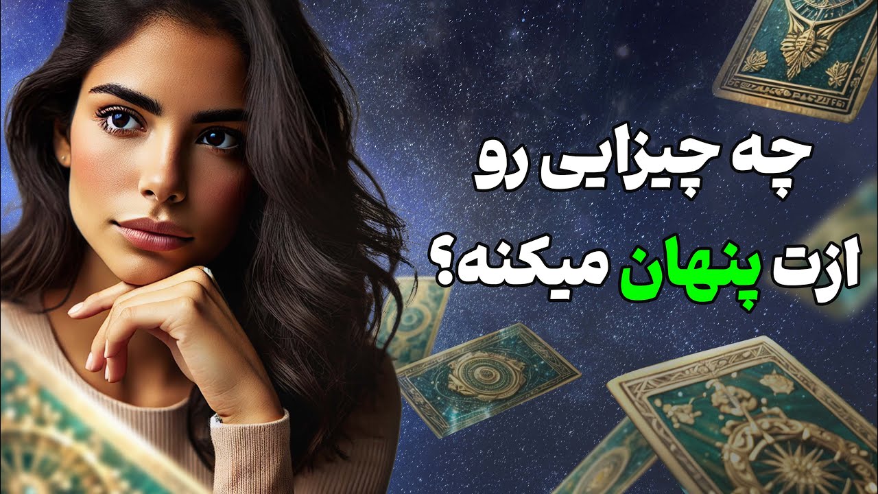 فال تاروت یونیکورن - چه چیزایی رو ازت پنهان میکنه؟