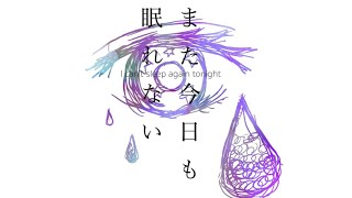また今日も眠れない