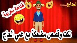 اجي تضحك الحاج جاب الجديد هههه نكت مغربية الموت ديال ضحك نكت مضحكة 2020 nokat modhika