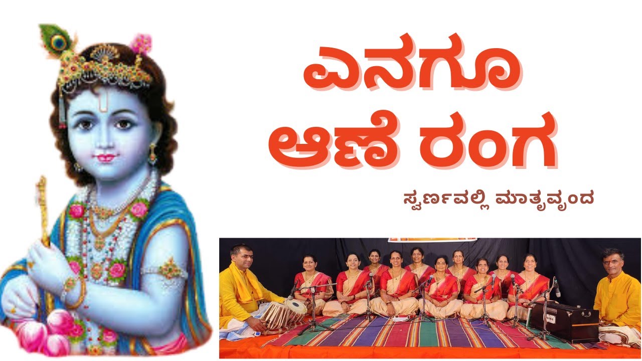 Enagu Ane Ranga Ninagu Ane/ಎನಗೂ ಆಣೆ ರಂಗ #bhajan @swarnavallimatruvrunda#kannadadevotionalsongs