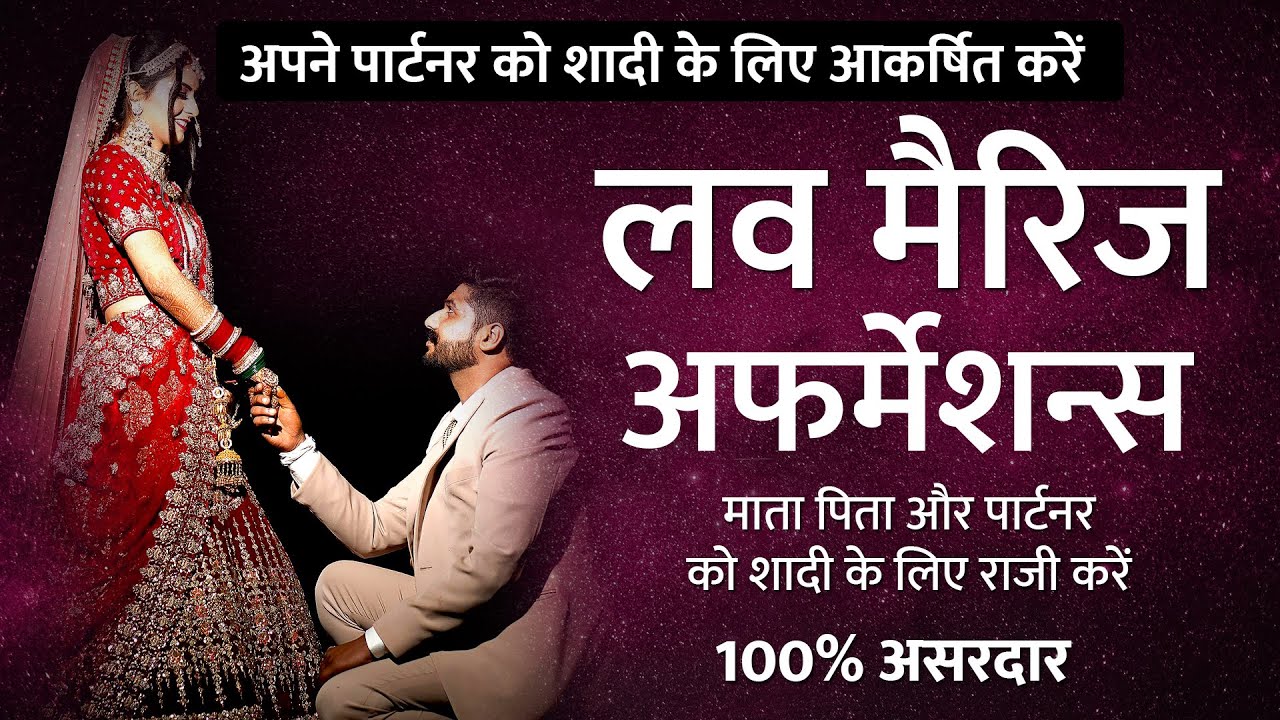 Affirmations for love marriage in Hindi | Affirmations for love marriage | लव मैरिज के लिए