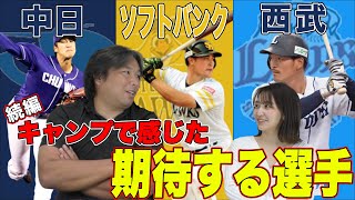 【レッズ秋山翔吾選手の穴を埋める選手を発見!?】里崎智也が中日、ソフトバンク、西武のキャンプで見て感じた期待の選手、見たことない練習方などを紹介します！