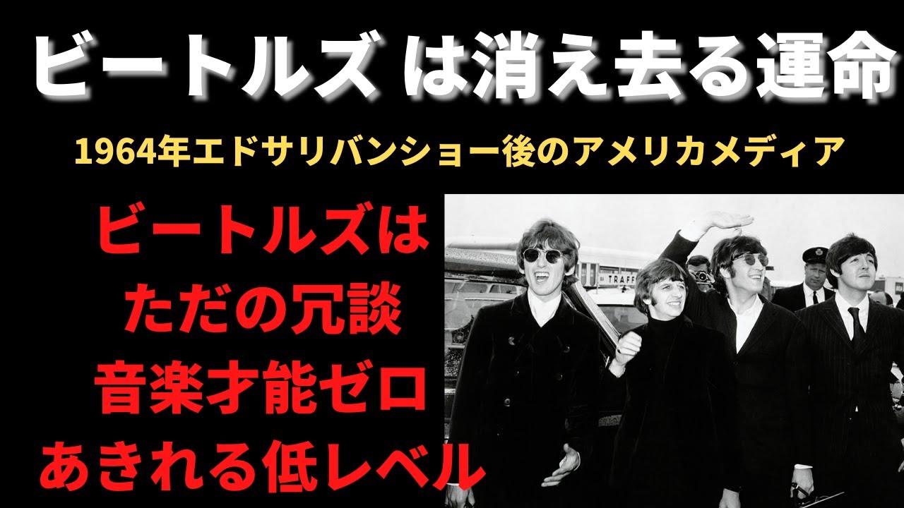 ビートルズを全く才能なしと完全否定した1964年アメリカメディアの惨状