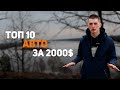 ТОП-10 авто за 2000$ в 2021 году // Что взять? #1