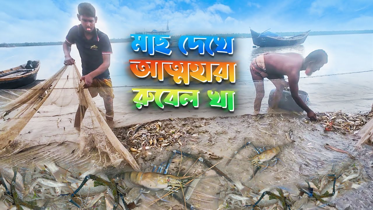 চরপাটা জালে মাছের স্রোত! দেখে আনন্দে আত্মহারা রুবেল খা | Catching Fish in Sundarban | Adventure BD