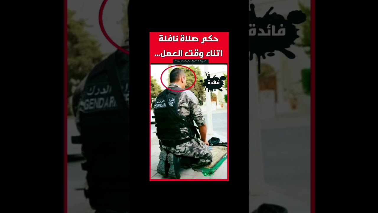 حكم صلاه النافله للموظف الشيخ صالح الفوزان
