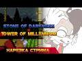 Sonic.exe The Stone of Darkness и Tower Of Millennium [Нарезка стрима]