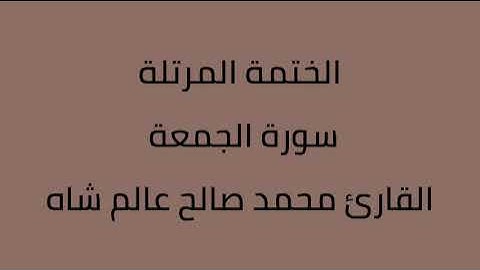 سورة الجمعة القارئ محمد صالح عالم شاه