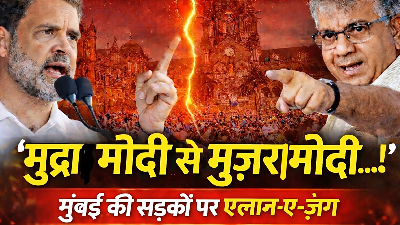 मुंबई में ऐतिहासिक हुंकार..! CSMT से ‘मुद्रा मोदी से मुजरा मोदी’ आंदोलन...! #news #breakingnews 