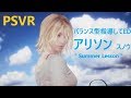 #02-サマーレッスン: アリソン・スノウ [ 2017好評VRゲームを攻略 ]