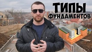 видео Основные виды и типы фундаментов для частного дома