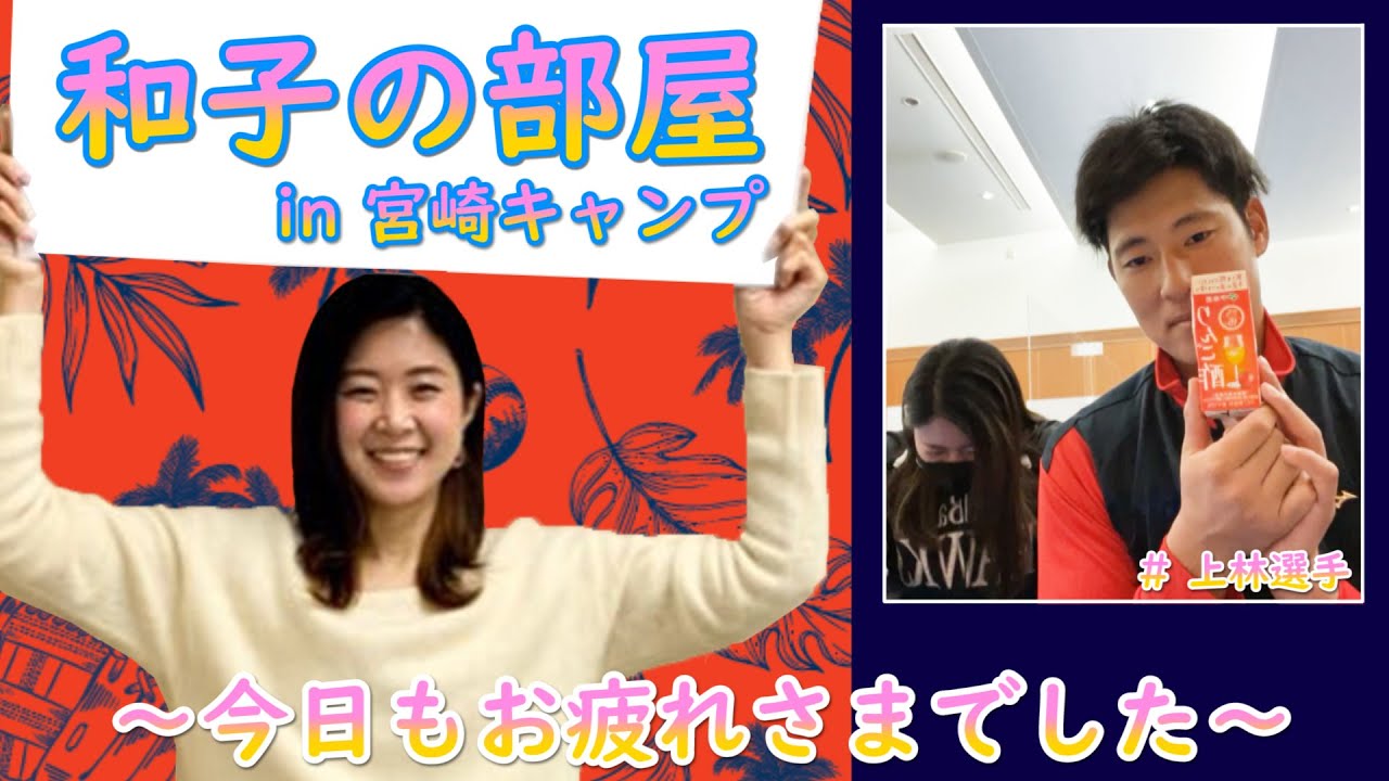 ホークス公式 和子の部屋in宮崎キャンプ（2/3上林選手）