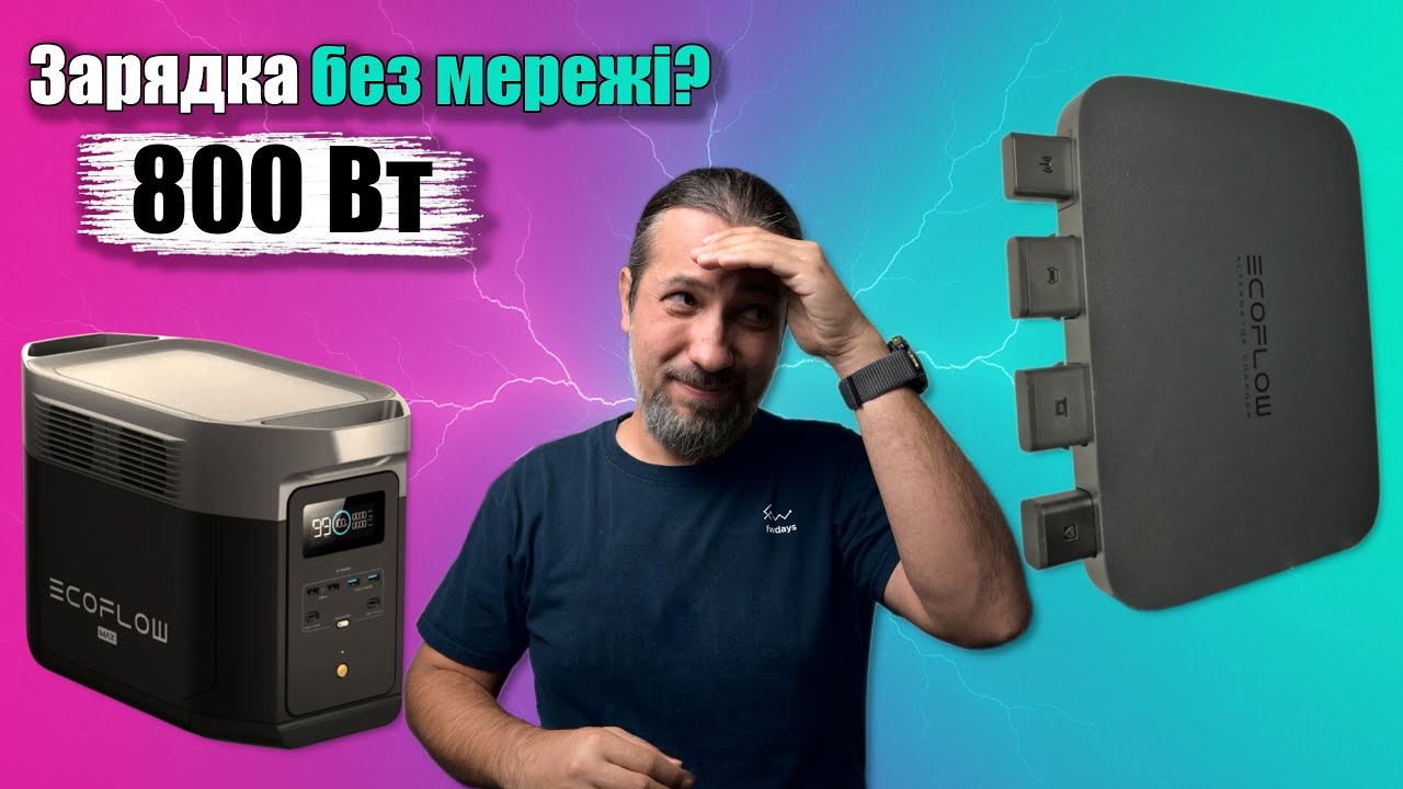 800Вт Зарядка від Авто? Як працює Ecoflow Alternator Charger
