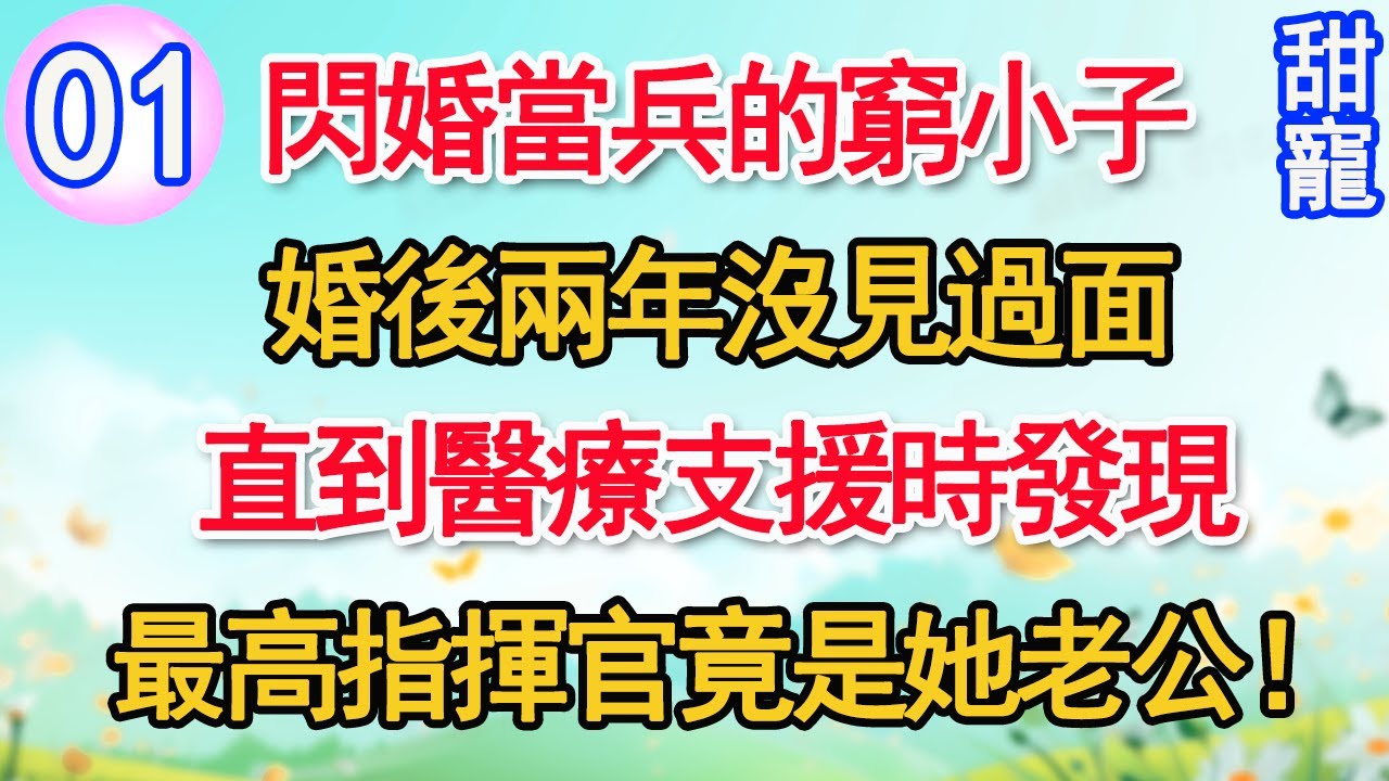 【新番】第1集：閃婚當兵的窮小子，婚後兩年沒見過面。直到醫療支援時，發現最高指揮官竟是她老公！