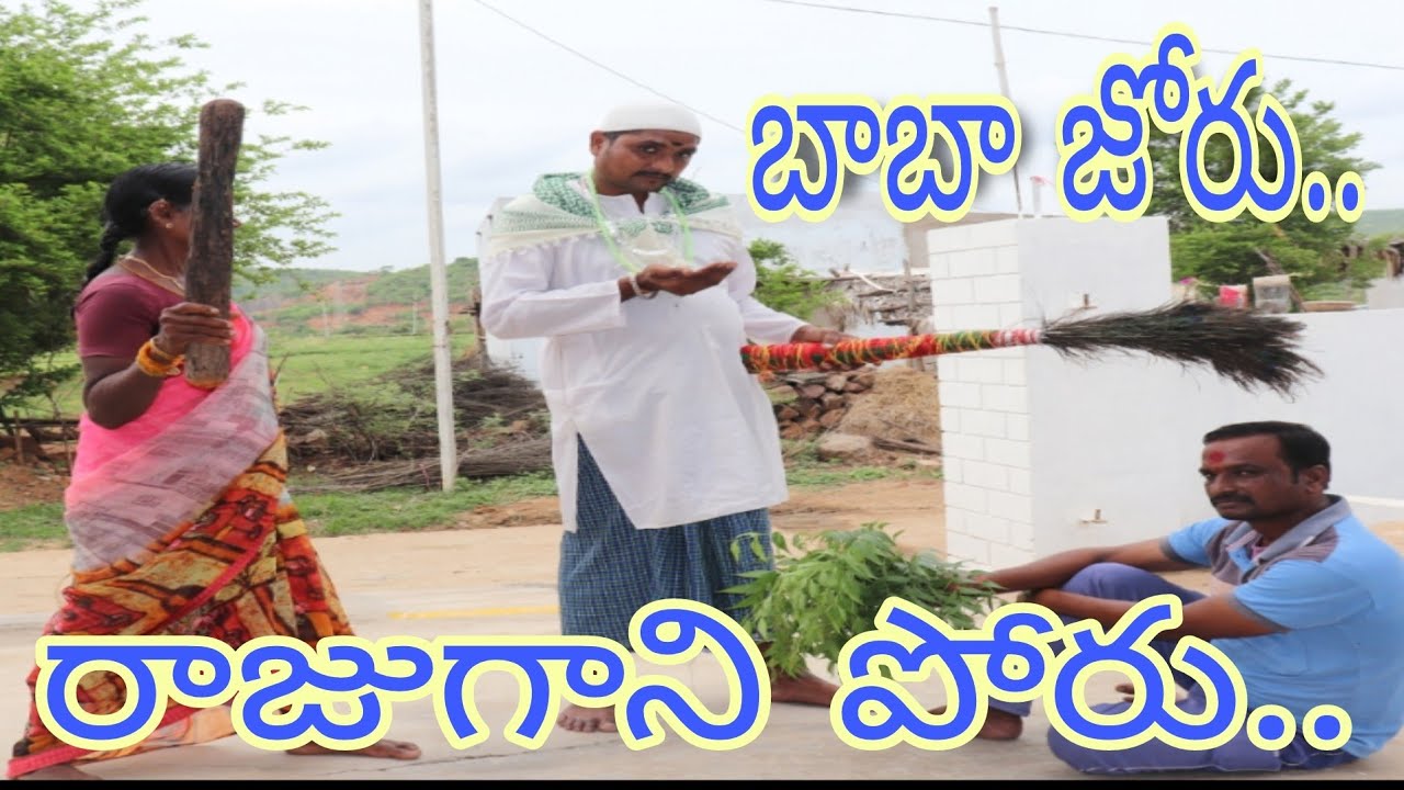 baba joru rajugani poru..