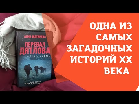 ОБЗОР КНИГИ / А. Матвеевой «Перевал Дятлова, или тайна девяти»
