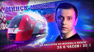 Сколько стоит билет на ласточку из Москвы в Минск