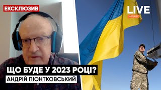 ⚡️ПИОНТКОВСКИЙ дал прогноз на 2023 год: что будет с Украиной? | LIVE+