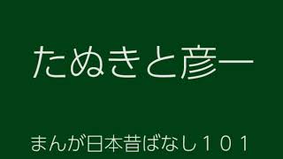 日本昔ばなし：たぬきと彦市(TanukiToHikoichi)