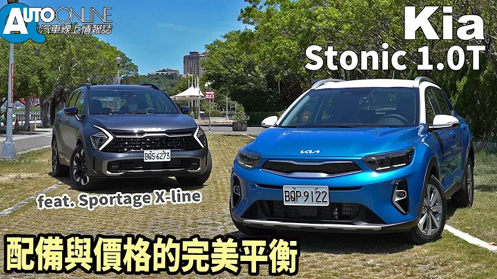 配備與價格的完美平衡｜Kia Stonic 1.0T 驚艷版  feat.  Kia Sportage X-line【Auto Online 汽車線上 試駕影片】 - 天天要聞