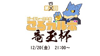 【ころガルボ】第4回　ビー玉レース大会ころガルボ　竜玉杯【Vtuber青原ガルボ】