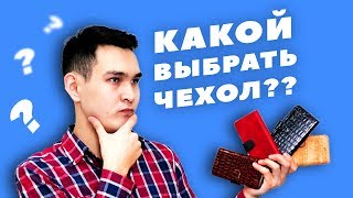 ЧЕХОЛ ДЛЯ ТЕЛЕФОНА. Как выбрать? Особенности каждого вида.