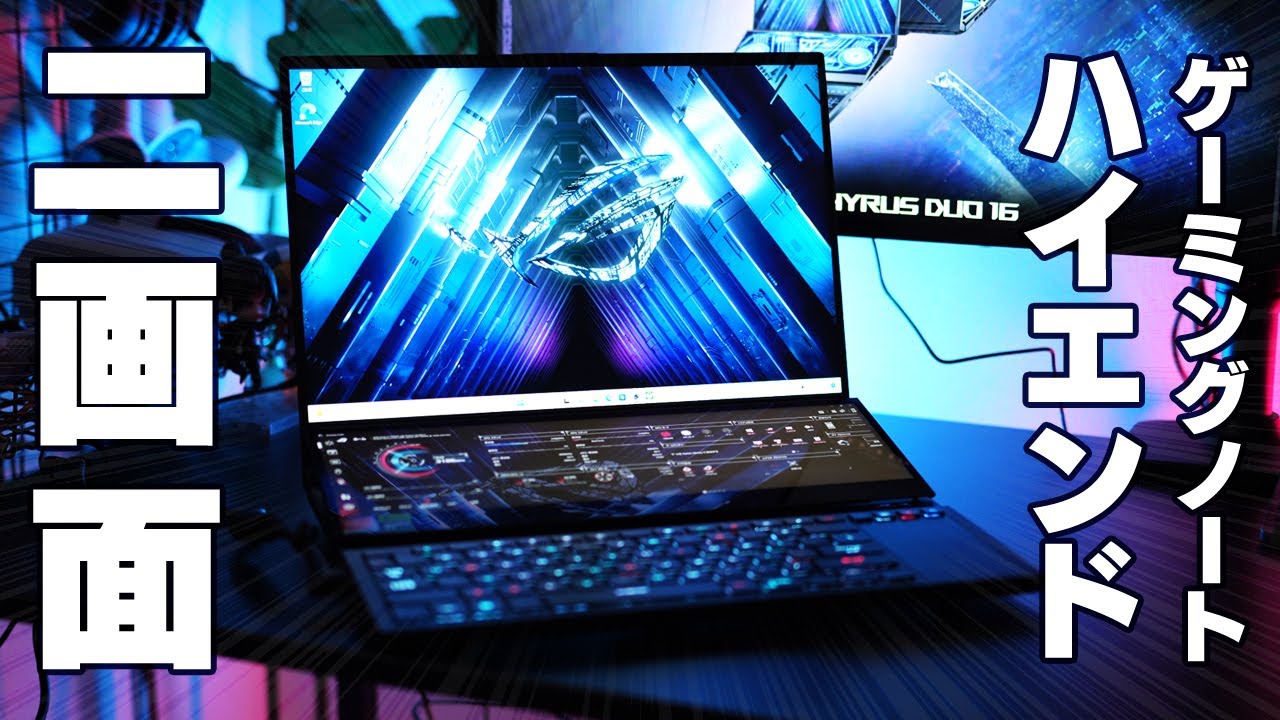 どう使う？】ツインディスプレイ搭載の異色なゲーミングノート！ROG