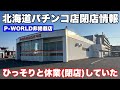 士別市のパチンコ店パラダイス40がひっそりと閉店していました/P-WORLD非掲載店