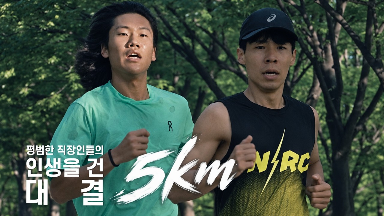 “실력 미쳤다” 평범한 회사원들이 이렇게까지 달리는 이유 | 노원구 러닝 1등 vs 강서구 20대 러닝 1등