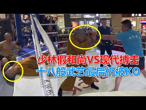 少林假和尚VS现代搏击，假和尚使出十八般武艺，最后仍逃不过被KO