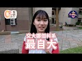 【喀報】街訪喀 Castreet－交大哪個系最秋？第一名的系居然覺得另有其人？！